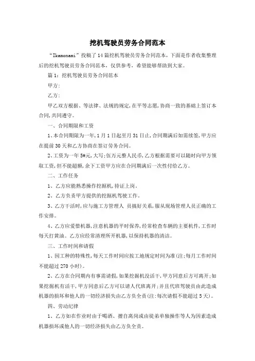 挖机驾驶员劳务合同范本