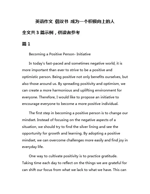 英语作文 倡议书 成为一个积极向上的人