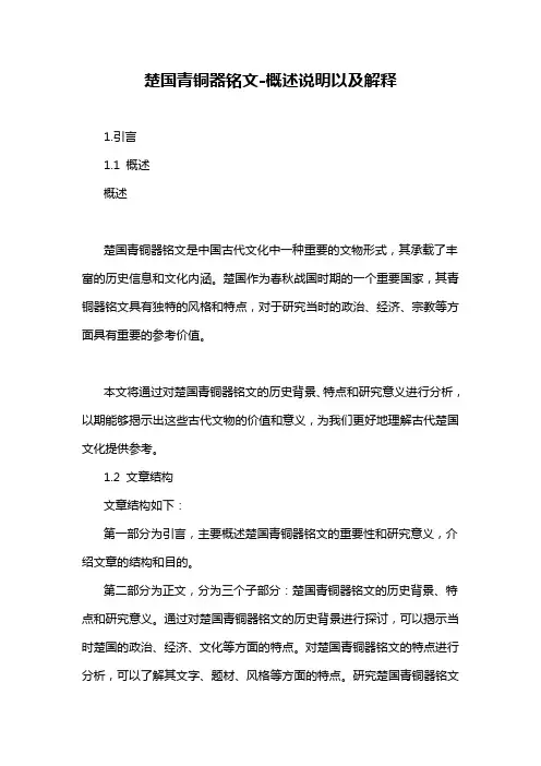 楚国青铜器铭文-概述说明以及解释