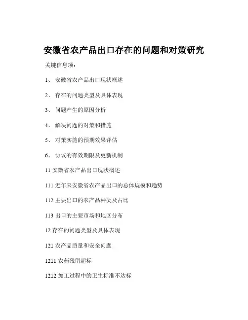 安徽省农产品出口存在的问题和对策研究