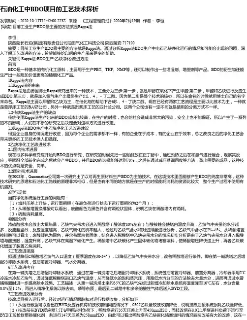 石油化工中BDO项目的工艺技术探析
