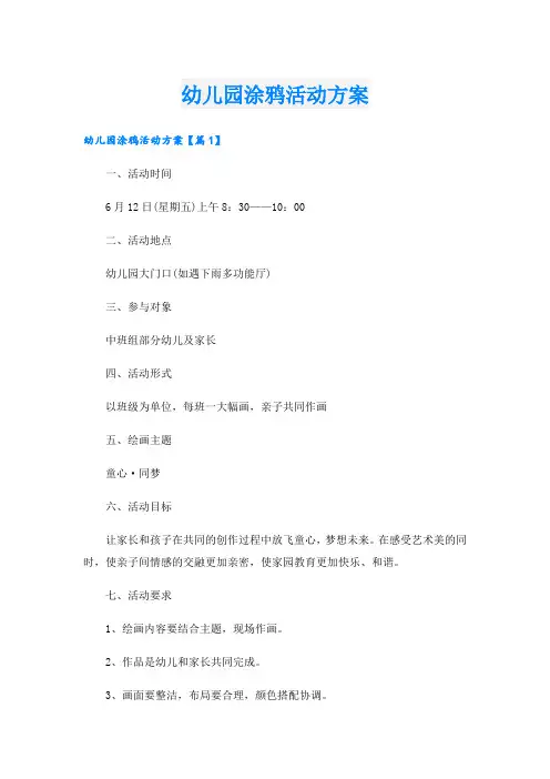 幼儿园涂鸦活动方案