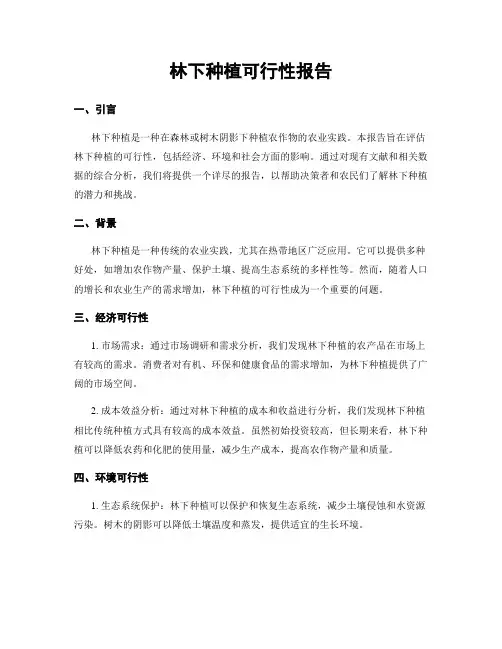 林下种植可行性报告