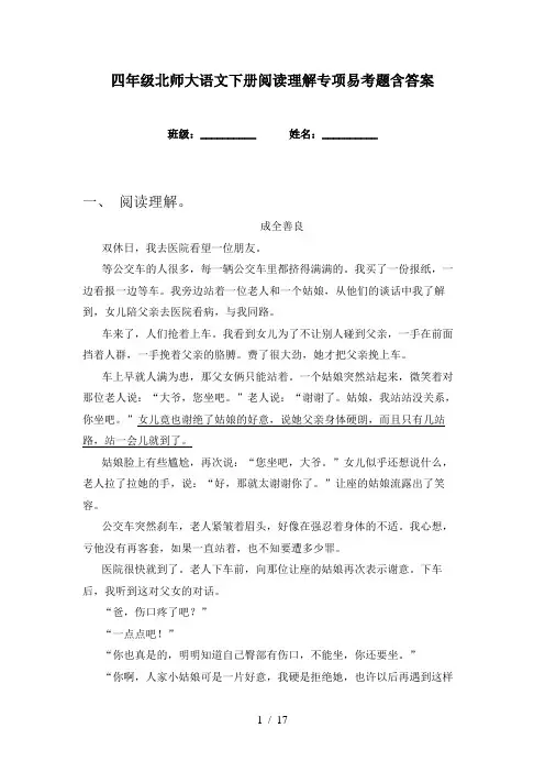 四年级北师大语文下册阅读理解专项易考题含答案