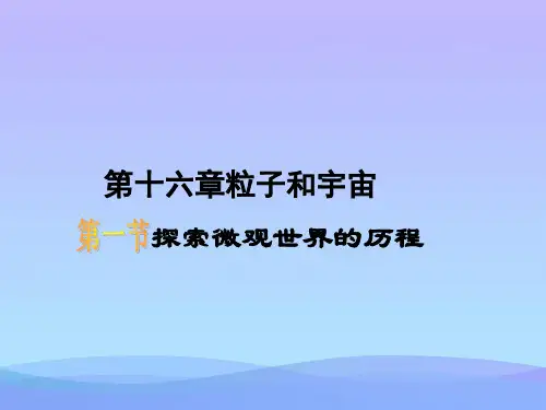探索微观世界的历程ppt1 北师大版1优秀课件