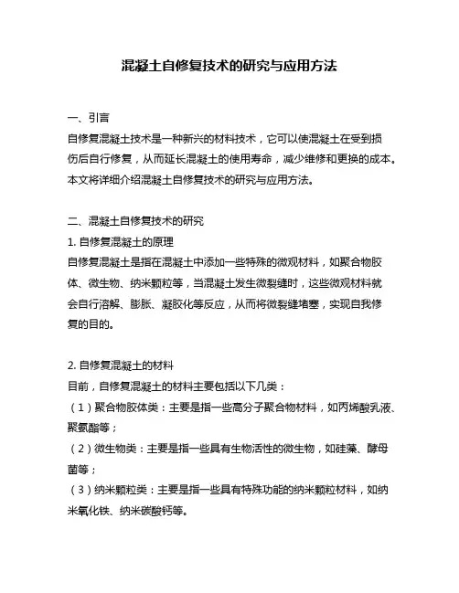 混凝土自修复技术的研究与应用方法