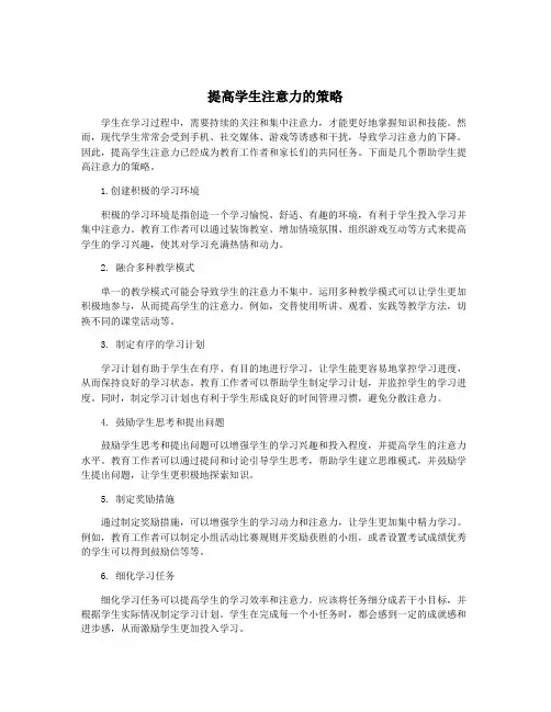 提高学生注意力的策略