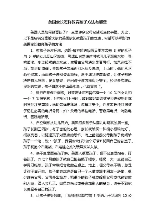 美国家长怎样教育孩子方法有哪些