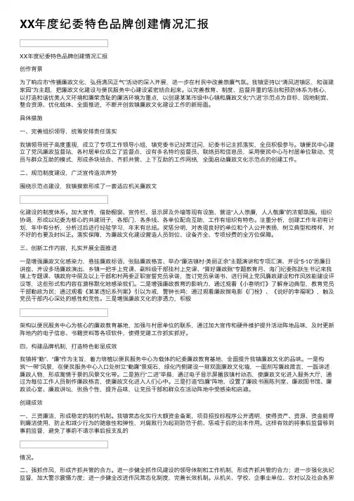 XX年度纪委特色品牌创建情况汇报