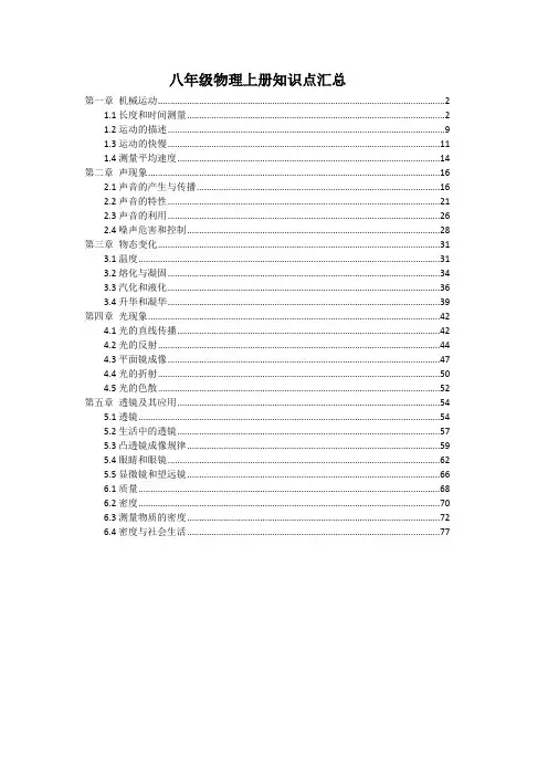 【推荐】最新人教版八年级物理上册全册各章节知识点考点提炼汇总及配套习题,含解析(复习资料)