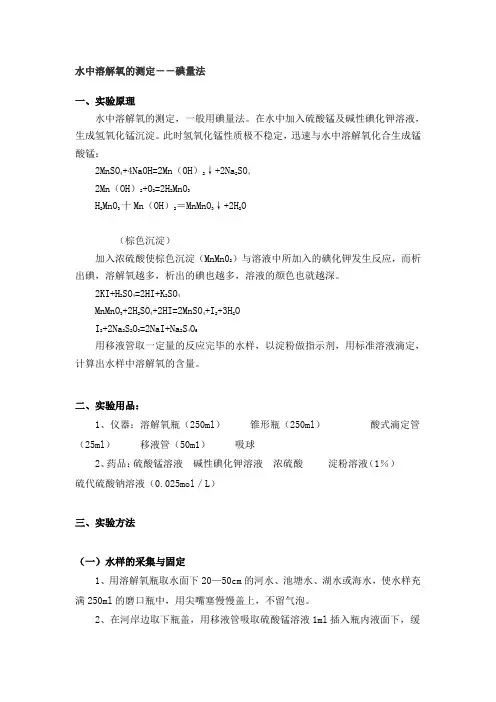 水中溶解氧的测定
