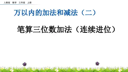 人教版三年级上册数学 笔算三位数加法(连续进位) 名师教学PPT课件