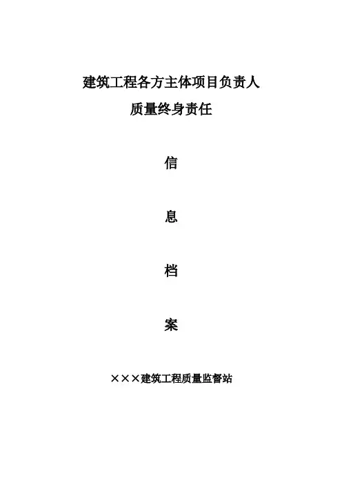 建筑工程各方主体项目负责人质量终身责任信息档案