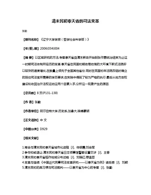清末民初奉天省的司法变革