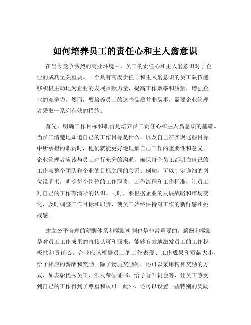 如何培养员工的责任心和主人翁意识