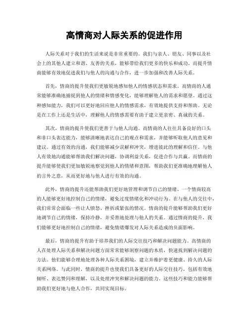 高情商对人际关系的促进作用