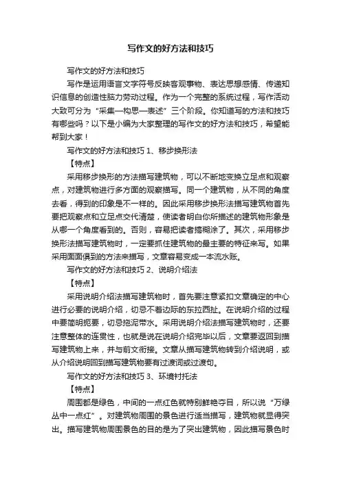 写作文的好方法和技巧