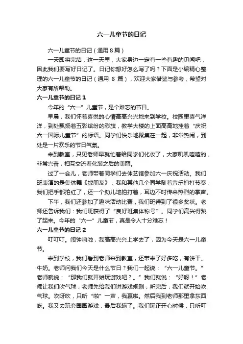六一儿童节的日记（通用8篇）