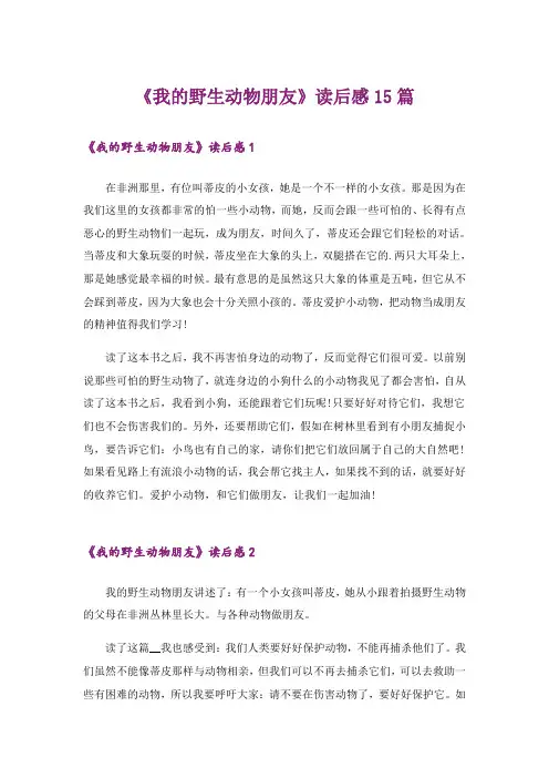 《我的野生动物朋友》读后感15篇