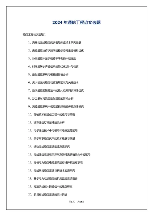 2024年通信工程论文选题