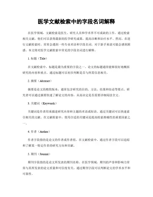 医学文献检索中的字段名词解释