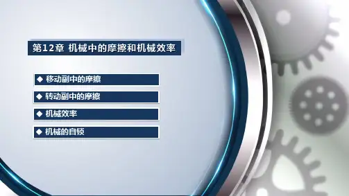 机械原理-移动副中的摩擦分析