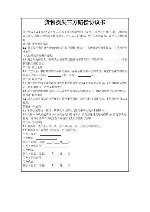 货物损失三方赔偿协议书