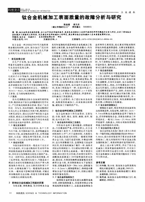 钛合金机械加工表面质量的故障分析与研究