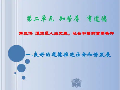 第三课道德是人生发展、社会和谐的重要条件案例