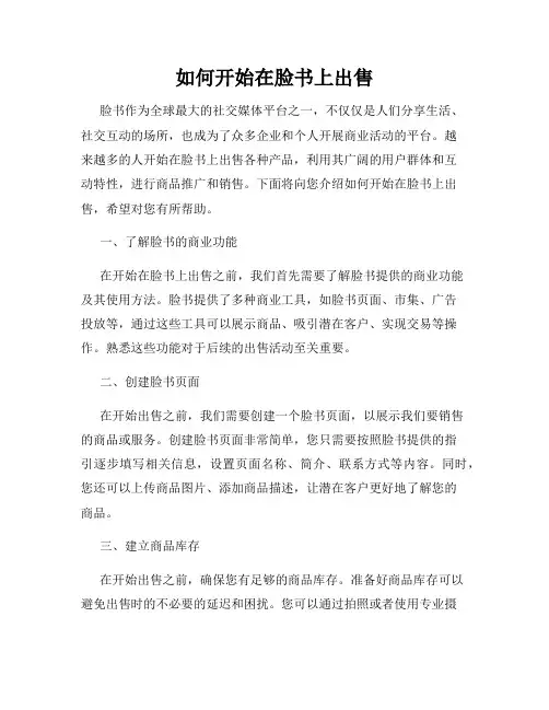 如何开始在脸书上出售