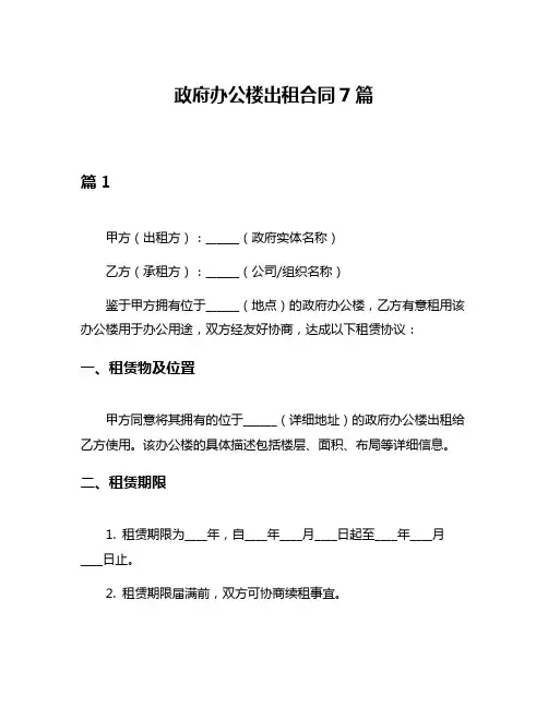 政府办公楼出租合同7篇