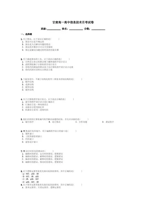 甘肃高一高中信息技术月考试卷带答案解析
