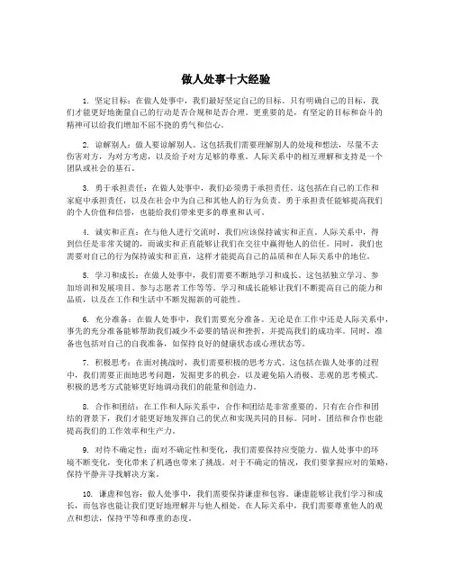 做人处事十大经验