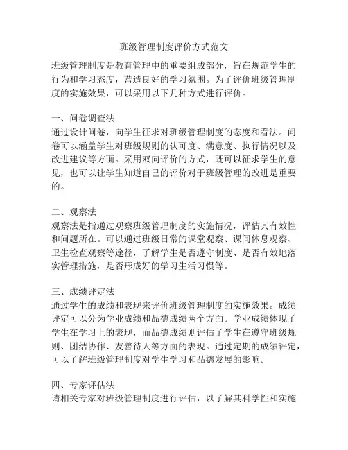 班级管理制度评价方式范文