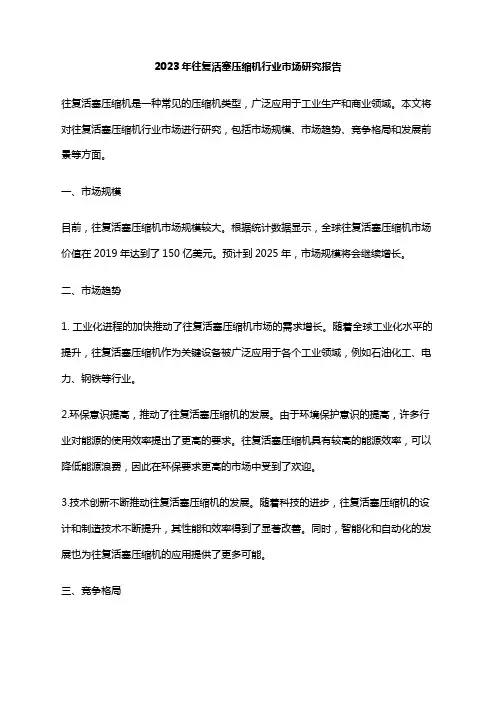 2023年往复活塞压缩机行业市场研究报告