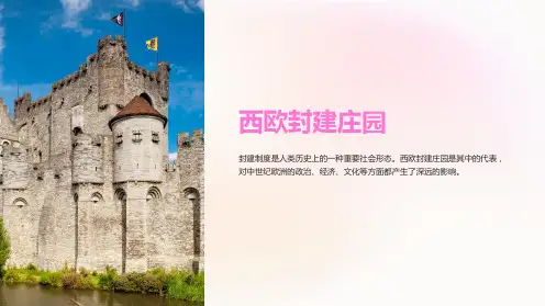 《西欧封建庄园》课件