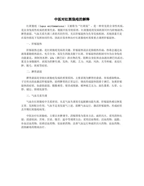 中医对红斑狼疮的解释