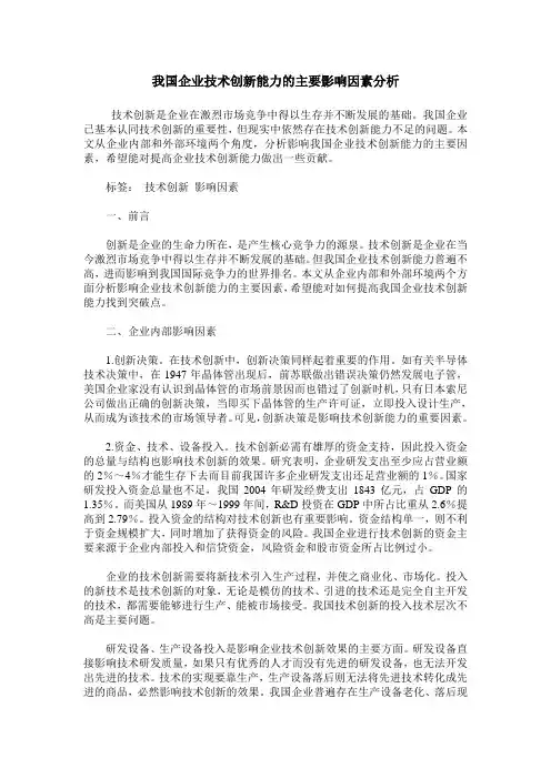 我国企业技术创新能力的主要影响因素分析