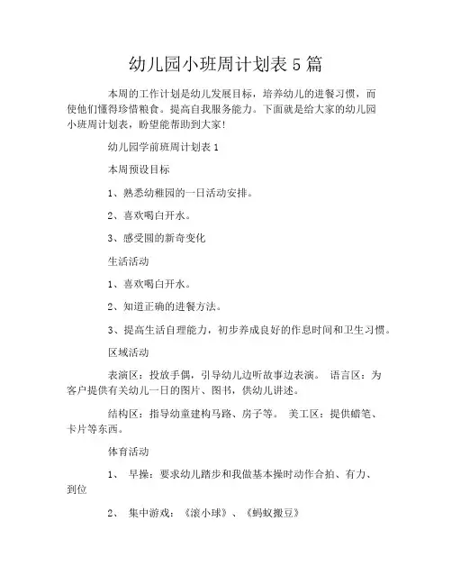 幼儿园小班周计划表5篇