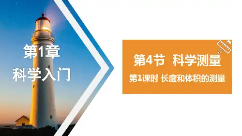 第4节科学测量第1课时长度和体积的测量