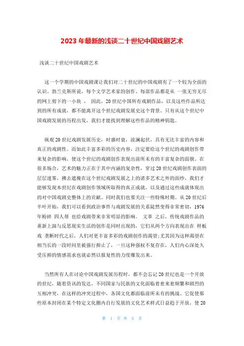 2023年最新的浅谈二十世纪中国戏剧艺术