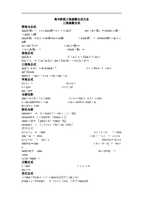 高中阶段三角函数公式大全