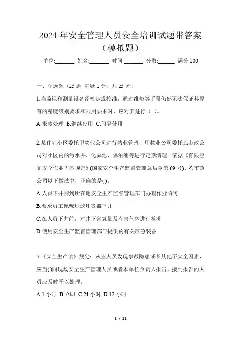 2024年安全管理人员安全培训试题带答案(模拟题)