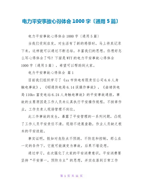 电力安全事故心得体会1000字(通用5篇)