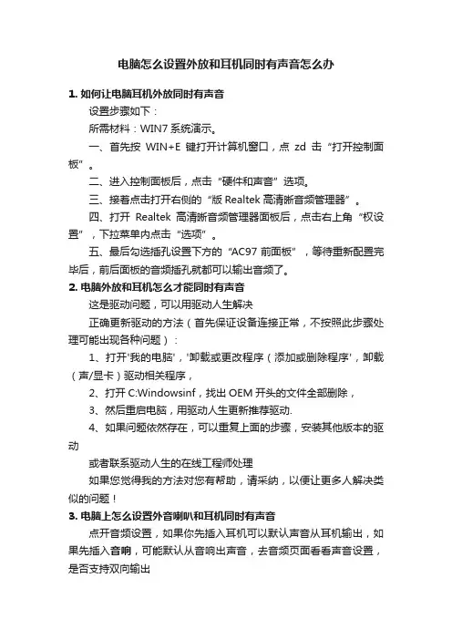 电脑怎么设置外放和耳机同时有声音怎么办