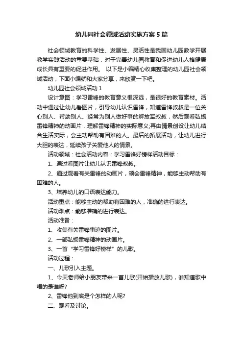 幼儿园社会领域活动实施方案5篇