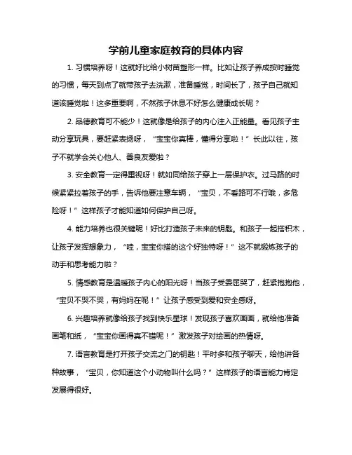 学前儿童家庭教育的具体内容