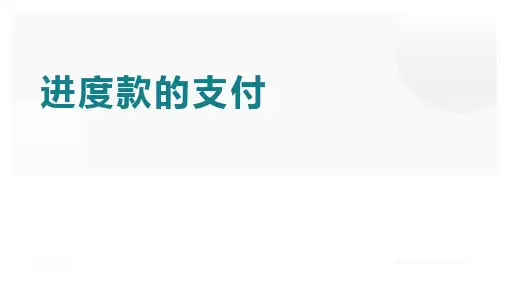 工程造价管理：进度款的支付流程