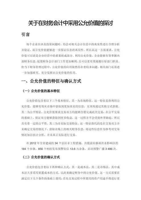 关于在财务会计中采用公允价值的探讨