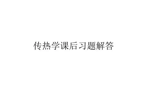 传热学课后习题解答(20190506)